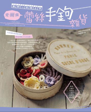 鉤針一次就上手！愛爾蘭蕾絲手鉤雜貨：髮束、小飾巾、化妝包、小提包、面紙套、羅馬簾