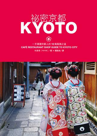 祕密京都:一手掌握京都人的12條風雅之道
