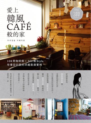 愛上韓風CAFÉ般的家:108間咖啡館X300種Style,培養設計眼的卓越裝潢實例