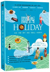 關西HOLIDAY:大阪‧京都‧神戶‧奈良‧和歌山,一本就GO!