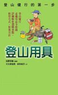 登山用具：登山健行的第一步