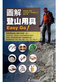 圖解登山用具，Easy Go！