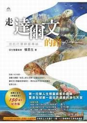走達爾文的路─加拉巴哥群島尋祕（150週年紀念版）