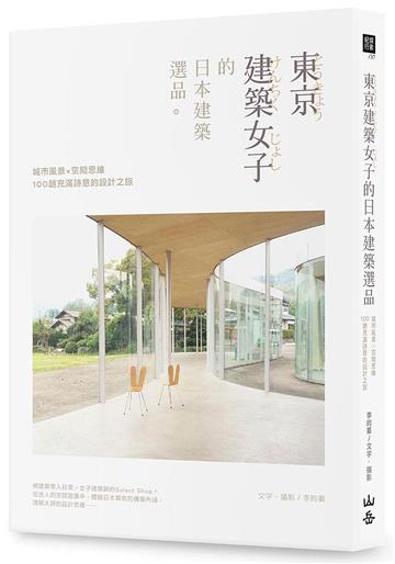 東京建築女子的日本建築選品: 城市風景×空間思維,100趟充滿詩意的設計之旅