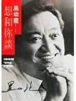 想和你談