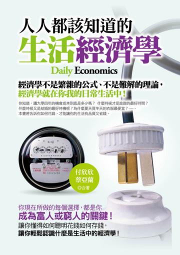 人人都該知道的生活經濟學