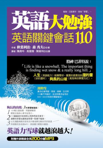 英語大勉強：英語關鍵會話110