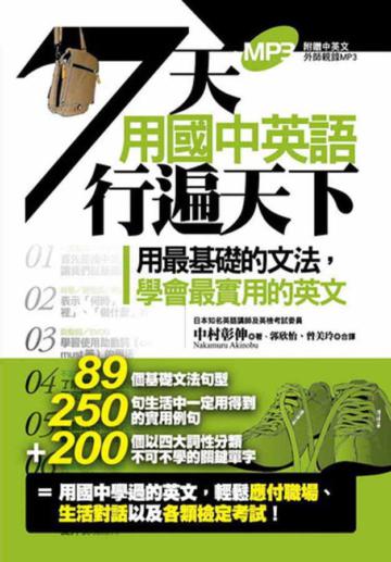 七天用國中英語行遍天下