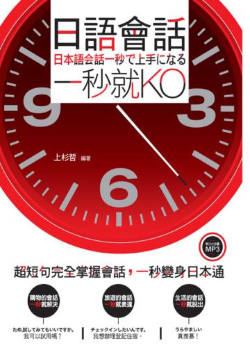 日語會話一秒就KO