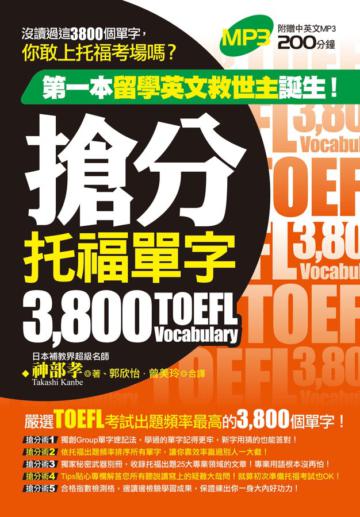 搶分托福單字3800