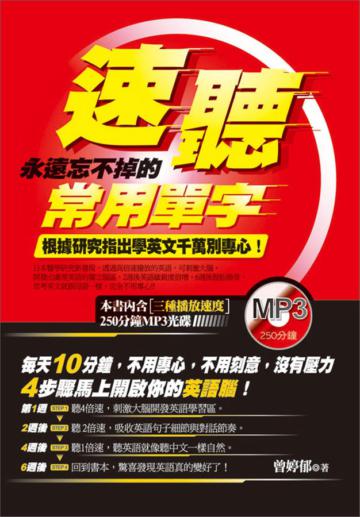 速聽:永遠忘不掉的常用單字