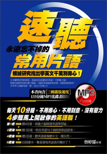 速聽:永遠忘不掉的常用片語