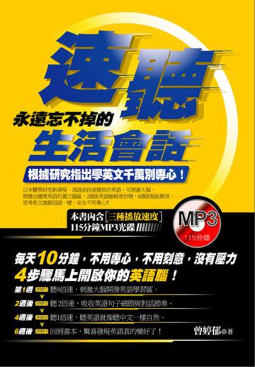 速聽：永遠忘不掉的生活會話