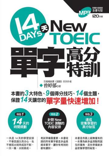 NewTOEIC 14天 單字高分特訓
