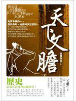 天下文膽——有真本事的人，善於佈局，而佈局決定結局！