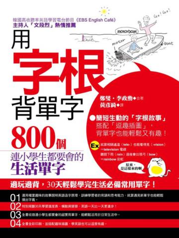 用字根背單字：800個連小學生都要會的生活單字