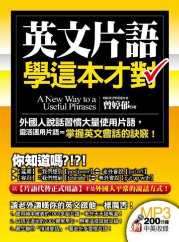 英文片語學這本才對