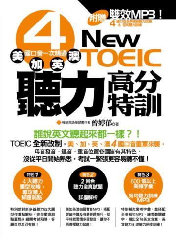 NEW TOEIC聽力高分特訓：美、加、英、澳 4國口音一次精通
