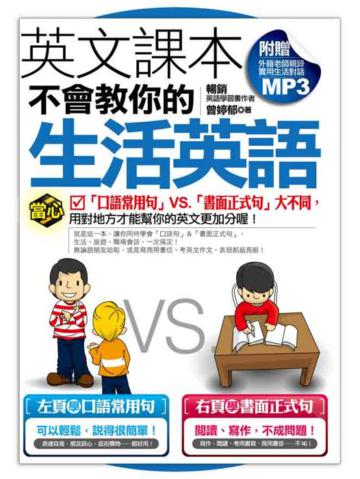 英文課本不會教你的生活英語
