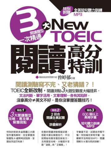 NEW TOEIC閱讀高分特訓:3大閱讀題型一次精通