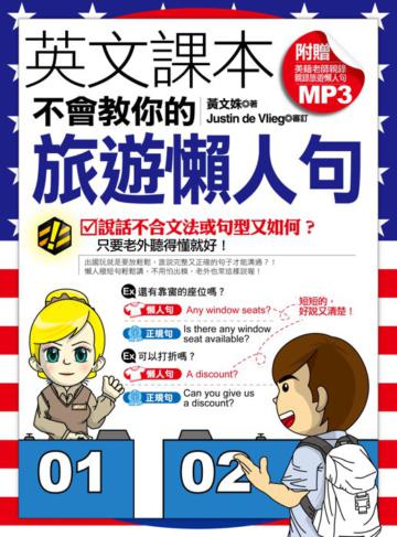 英文課本不會教你的旅遊懶人句