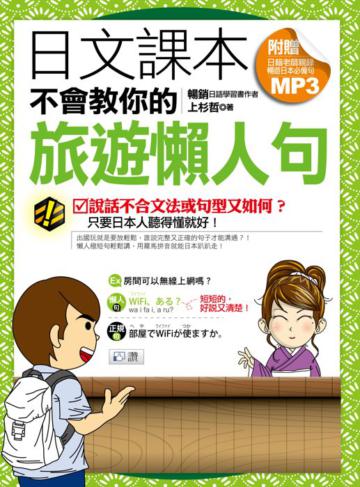 日文課本不會教你的旅遊懶人句