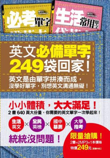 英文必備單字，249袋回家！