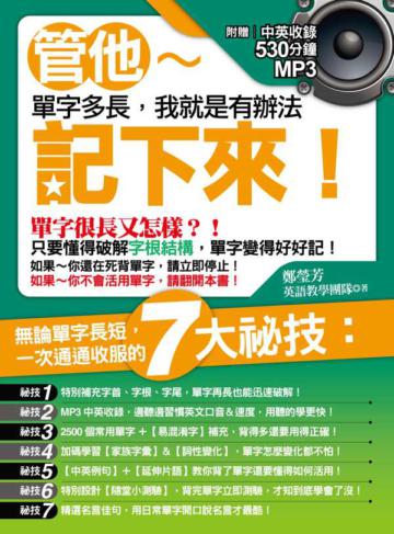 管他單字多長，我就是有辦法記下來！