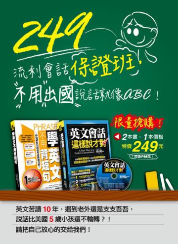 249流利會話保證班，不用出國說話就像ABC！