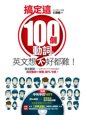 搞定這100個常用動詞，英文想不好都難！