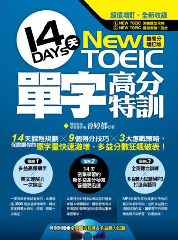 《New TOEIC 14天單字高分特訓：搶高分增訂版》