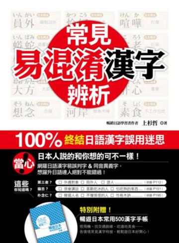 《常見易混淆漢字辨析：100％ 終結日語漢字誤用迷思》
