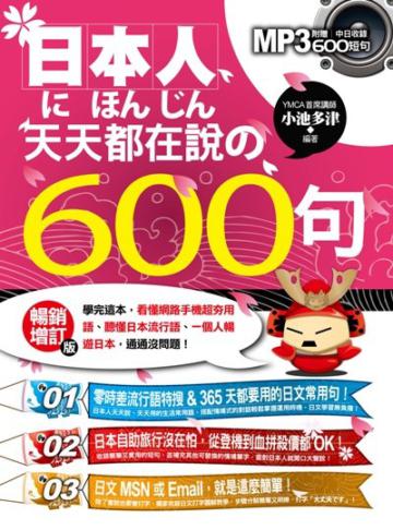日本人天天都在說的600句（暢銷增訂版）：學完這本，看懂網路手機超夯用語、聽懂日本流行語、一個人暢遊日本，通通沒問題！