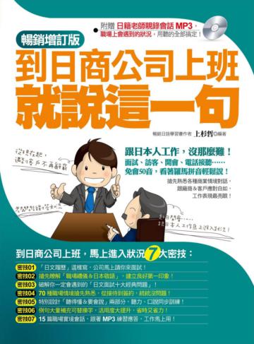 到日商公司上班就說這一句：暢銷增訂版