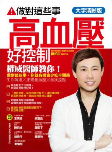 做對這些事，高血壓好控制【大字清晰版】