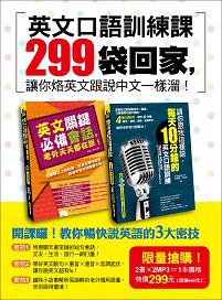 英文口語訓練課299袋回家，讓你烙英文跟說中文一樣溜！