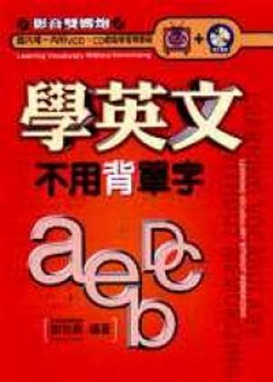 學英文不用背單字