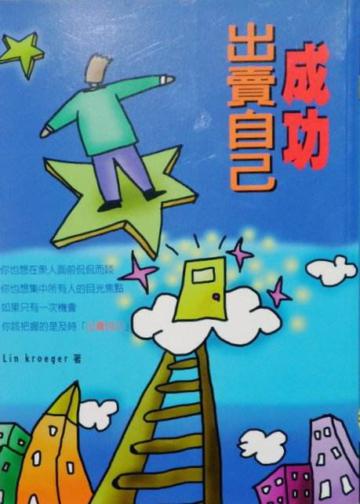 成功出賣自己