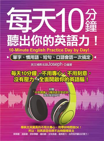 每天10分鐘，聽出你的英語力：單字、慣用語、短句、口語會話一次搞定