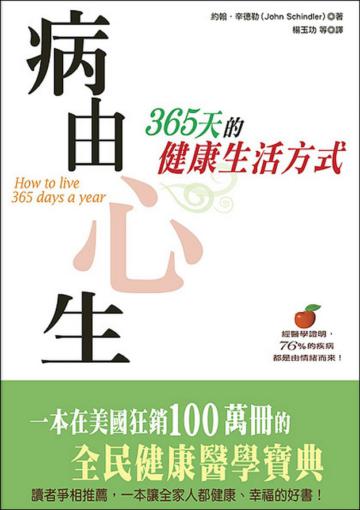 病由心生:365天的健康生活方式
