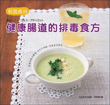 輕盈食尚─健康腸道的排毒食方