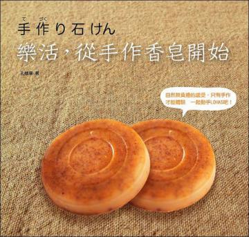 樂活,從手作香皂開始