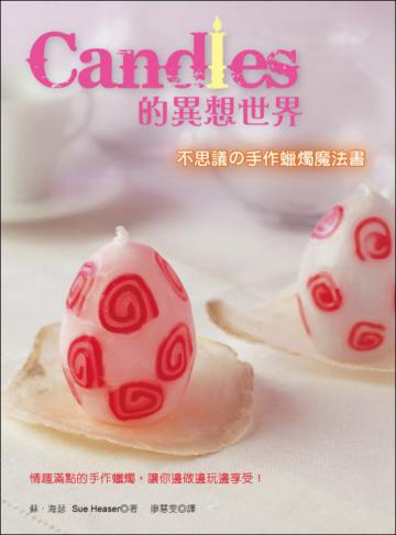 Candles的異想世界──不思議的手作蠟燭魔法書