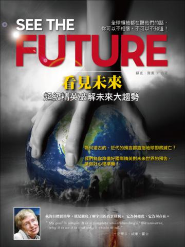 看見未來:超級精英破解未來大趨勢