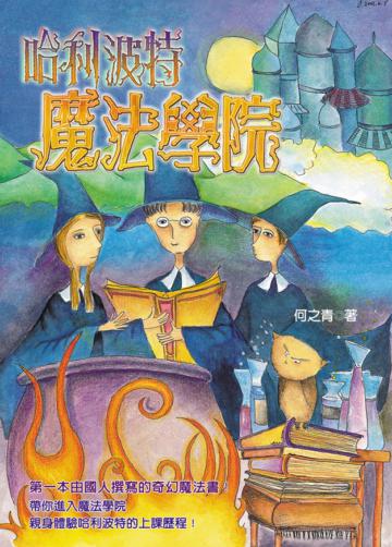 哈利波特魔法學院