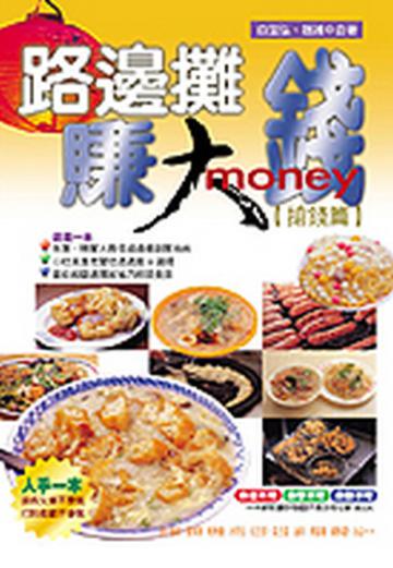 路邊攤賺大錢（1）：搶錢篇