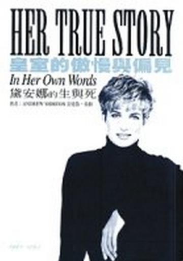 皇室的傲慢與偏見：黛安娜的生與死