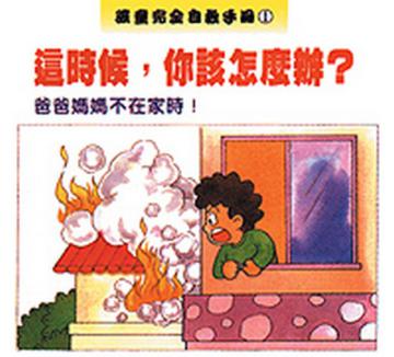 爸爸媽媽不在家時