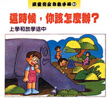 上學和放學途中