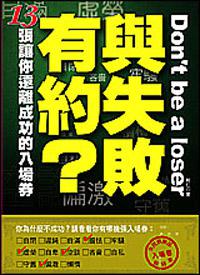 與失敗有約？ ─ 13張讓你遠離成功的入場券